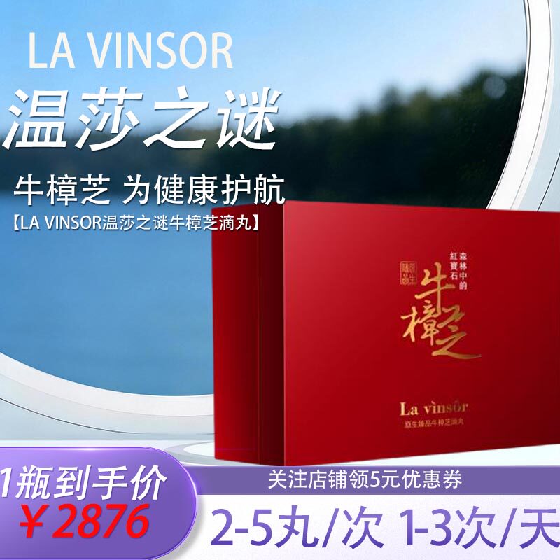 温莎之谜台湾牛樟芝滴丸高奢养护御龄多重养护解酒肝脏免疫力正品