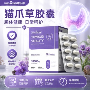WILAKON维乐康猫爪草蒲公英高含量 脖子肿粗甲状腺美国原装正品