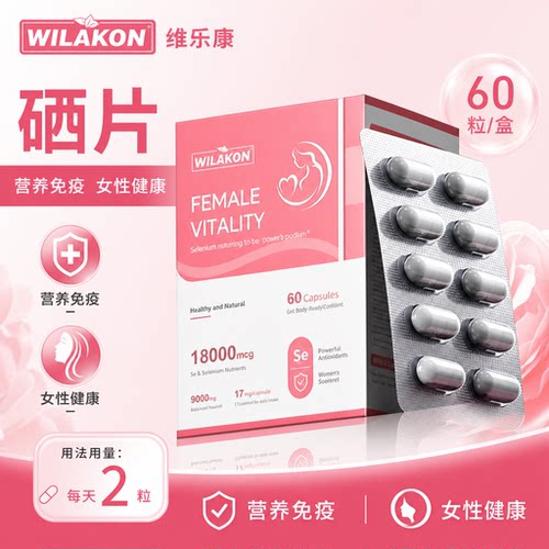 WILAKON维乐康硒片60粒