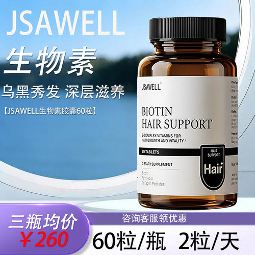 jsawell生物素养发胶囊60粒