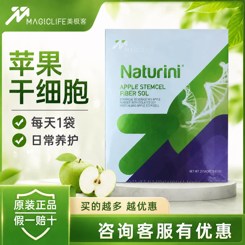 美极客苹果干细胞小分子肽 naturini苹果干细胞新包装21袋