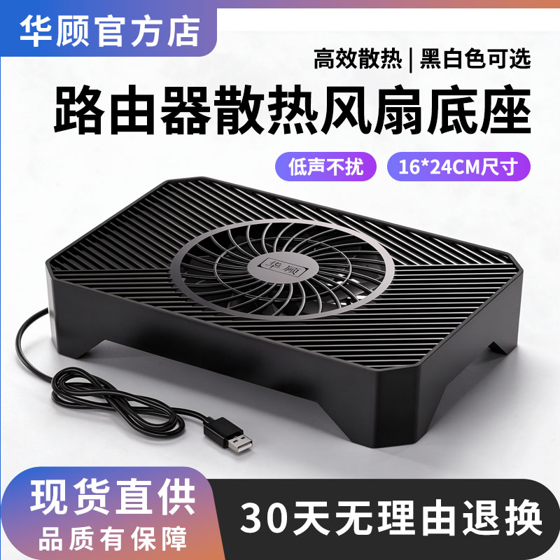 华顾光猫路由器一体低耗散热底座