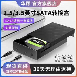 华顾移动硬盘外接盒SATA2.5/3.5机械固态通用USB3.1移动硬盘盒