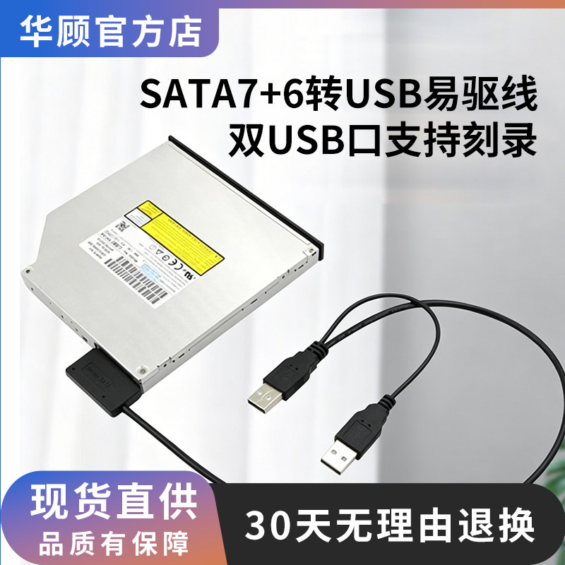 华顾 笔记本光驱SATA转USB易驱线 外置光驱盒 转接线 USB外接7+6转换线易驱外置光驱数据2.0转接线