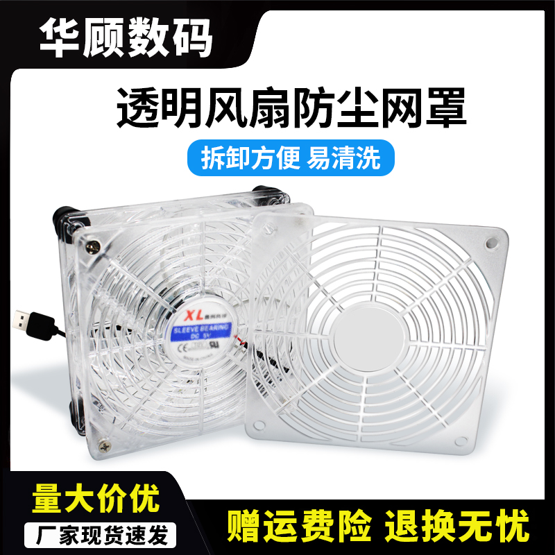华顾12CM透明风扇散热网罩磨砂