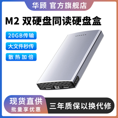 华顾M2双盘位固态raid双盘硬盘盒