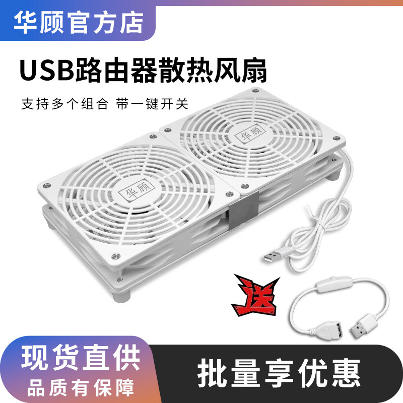华顾路由器散热风扇5V静音支架 usb风扇散热器开关底座承托架光猫
