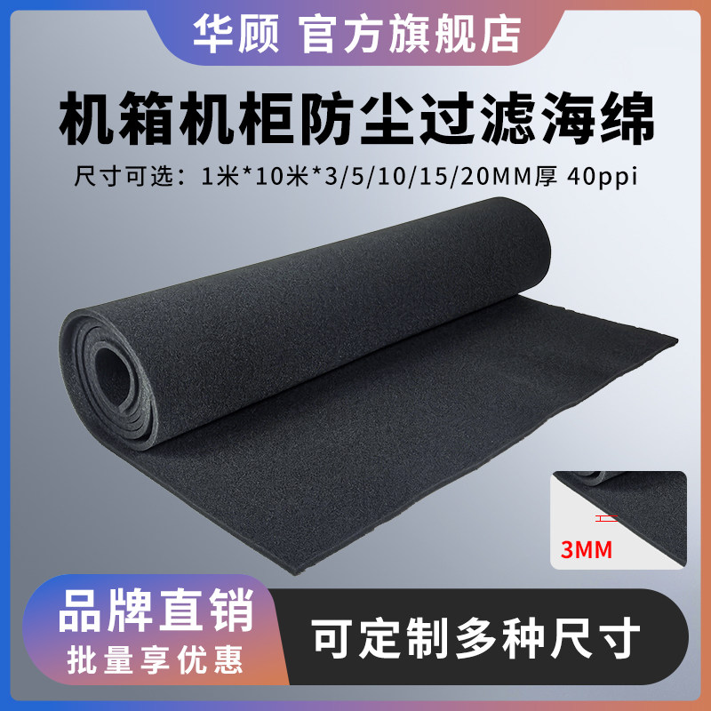 机箱机柜过滤防尘海绵可定制阻燃图片