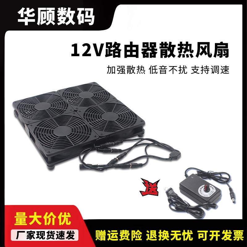 华顾路由器散热风扇DC接口静音