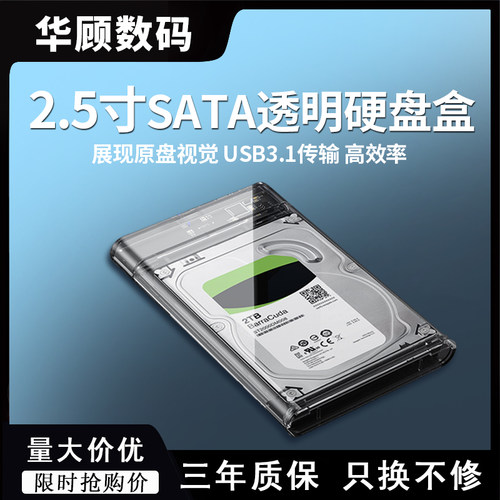 华顾2.5寸USB3.1传输透明硬盘盒