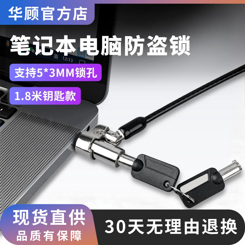 华顾笔记本电脑密码钥匙防盗锁