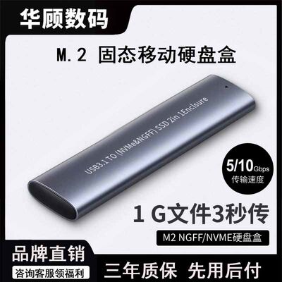 华顾NVME移动硬盘盒USB3.1传输