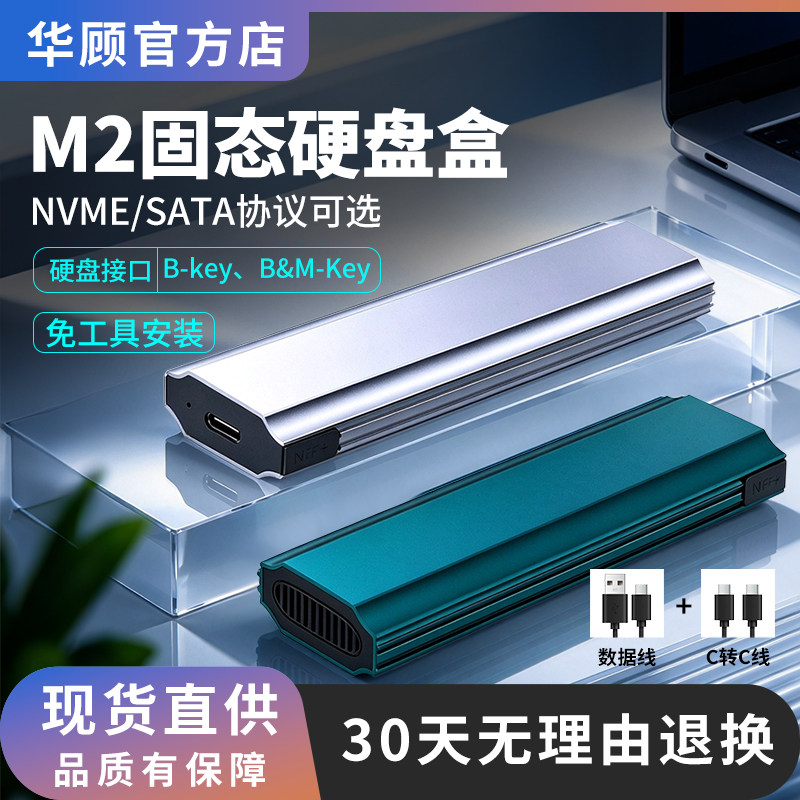 华顾M2固态移动硬盘盒NVME协议M2转USB3.1转接器SATA硬盘外接盒
