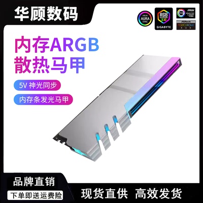 华顾内存ARGB散热马甲神光同步