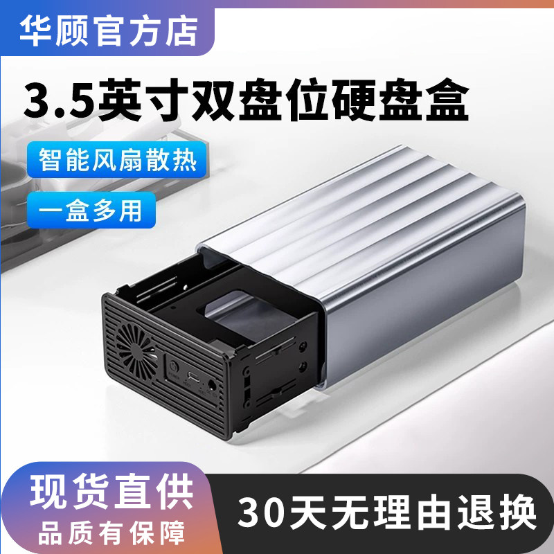 华顾SATA通用双盘位阵列硬盘盒