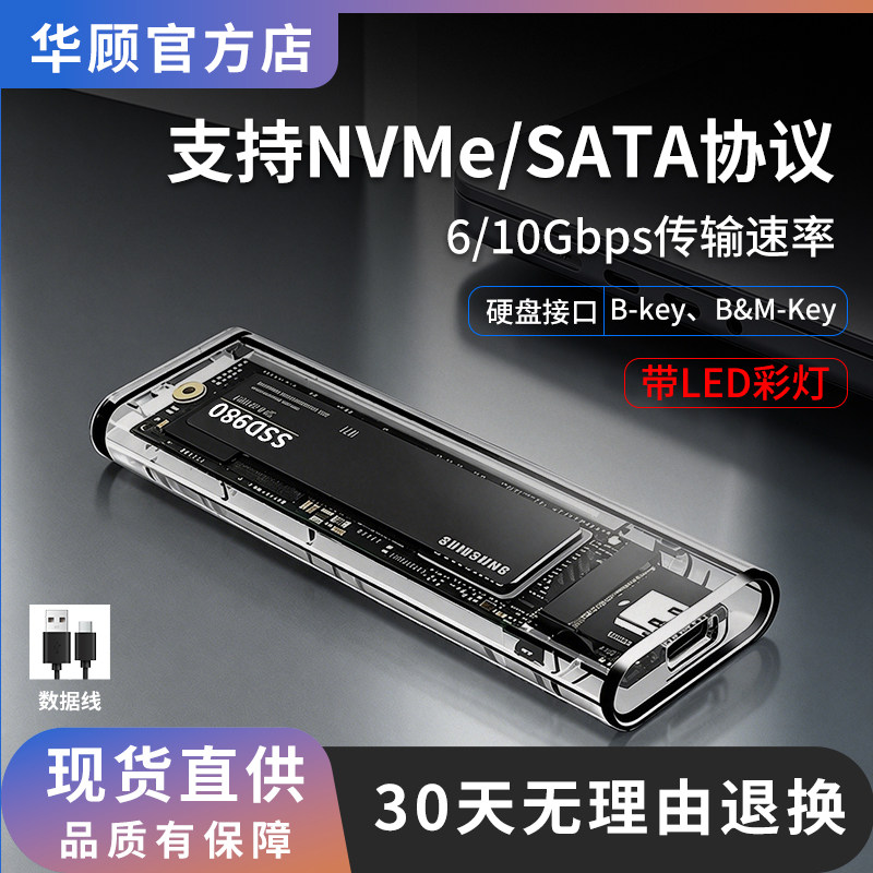 华顾M2移动硬盘盒转接器NVME双协议USB3.1固态硬盘外接盒M2Typec