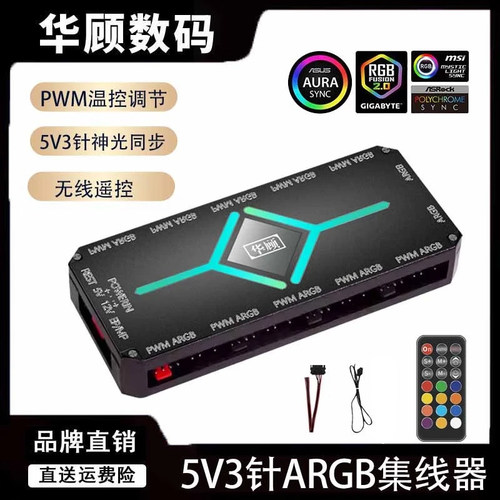 华顾台式机箱RGB风扇集线器5V3针
