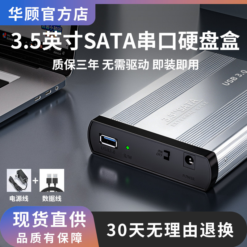 华顾3.5英寸移动硬盘盒SATA3.0机械固态转USB3.0机械硬盘外接盒