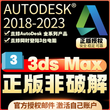 3dMax 3dsMax官方正版安装激活授权许可证 2018-2024