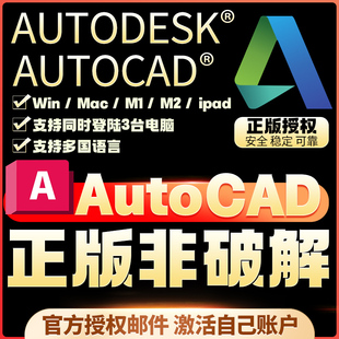 mac 2024 激活授权 许可证 正版 2018 安装 AutoCAD win CAD