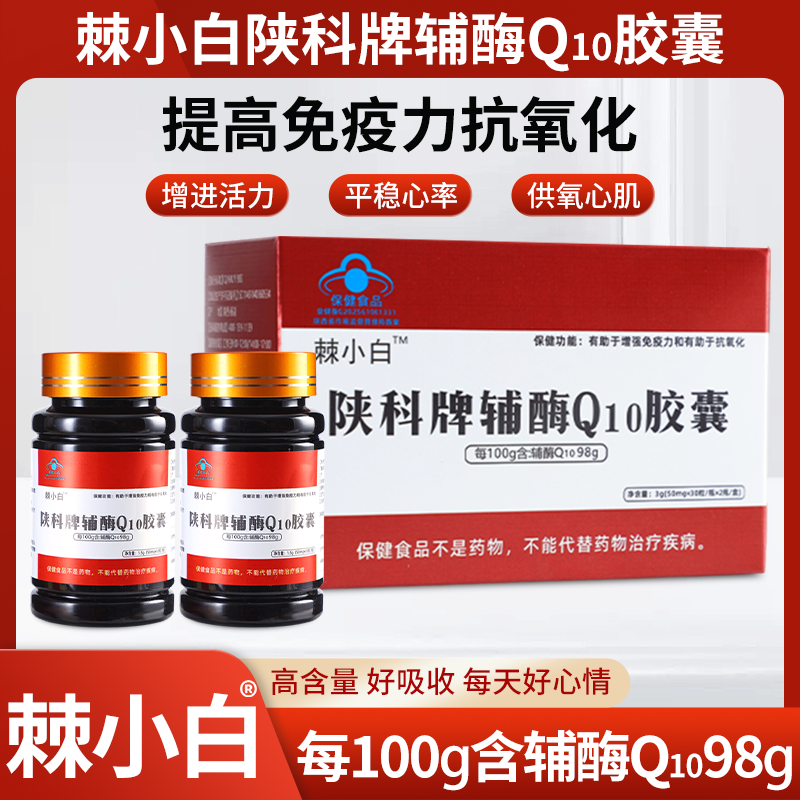 【新升级】棘小白辅酶Q10 高含量98% 超值大盒装