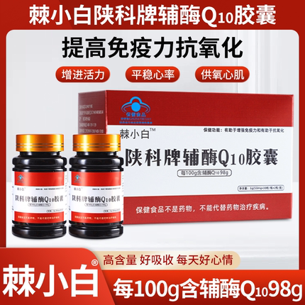 【新升级】棘小白辅酶Q10 高含量98% 超值大盒装