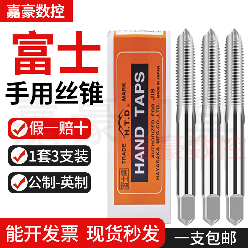 正品富士套装手用丝攻三支装