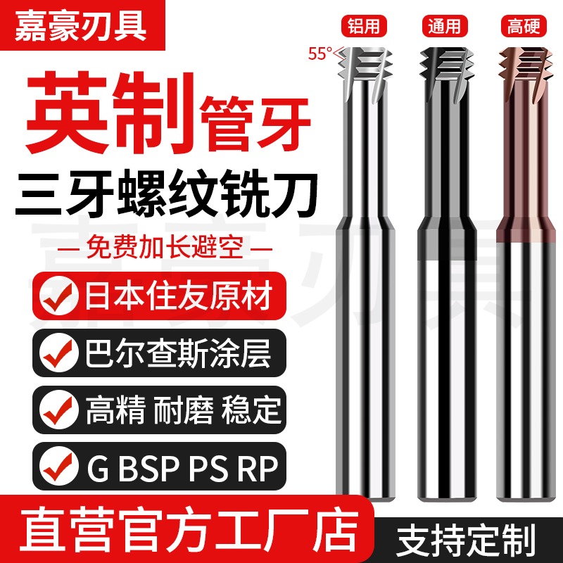 三牙英制管牙螺纹铣刀GBSPRP