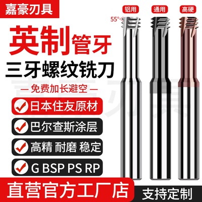 三牙英制管牙螺纹铣刀GBSPRP