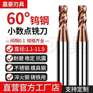 60度小数点钨钢铣刀4刃间隔0.1钢用合金立铣刀1.1 11.9mm数控刀具