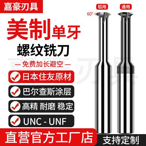 美制单牙UNCUNF钨钢螺纹铣刀