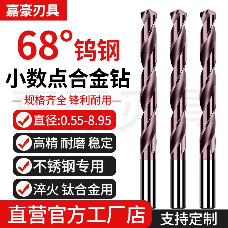 68度高硬度钨钢钻头1.05-8.95mm