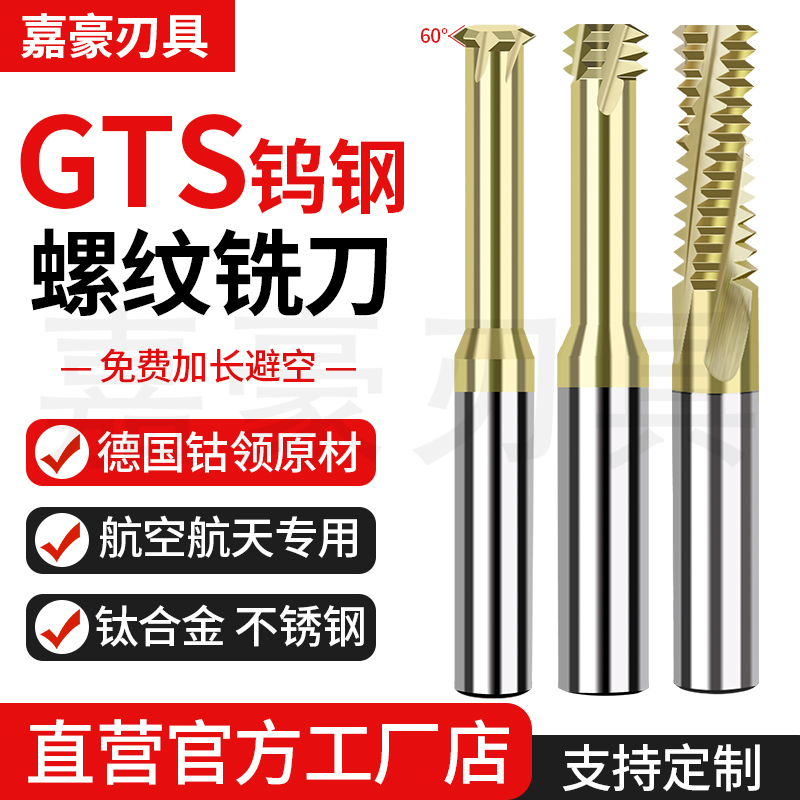 德国GTS钛合金高温合金螺纹铣刀