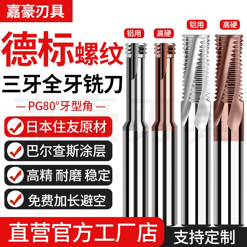 PG德标高硬全牙三牙钨钢螺纹铣刀