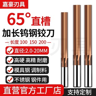 65度加长硬质合金钨钢直槽铰刀 100/150/200全长涂层直柄机用铰刀