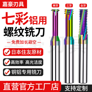 七彩钨钢螺纹铣刀铜铝专用单牙三牙全牙M1M2M3 M24公制涂层铣牙刀