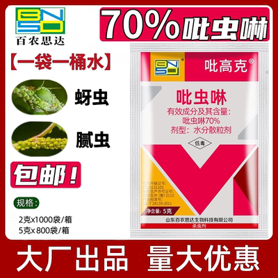 70%吡虫啉杀虫剂 蔬菜小麦蚜虫飞虱腻虫专用药哔蚍虫啉比虫林农药