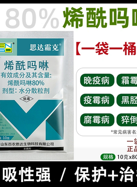 80%烯酰吗啉 蔬菜果树黄瓜葡萄霜霉病黑胫病早晚疫病农药杀菌剂