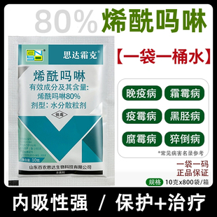 80%烯酰吗啉 蔬菜果树黄瓜葡萄霜霉病黑胫病早晚疫病农药杀菌剂