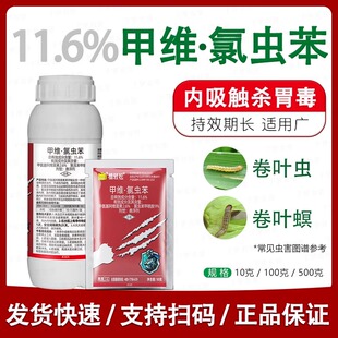 甲维氯虫苯甲酰胺甲维盐蔬菜玉米钻心虫卷叶虫水稻专用农药杀虫剂