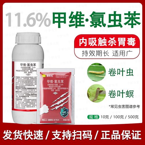 甲维氯虫苯甲酰胺甲维盐蔬菜玉米钻心虫卷叶虫水稻专用农药杀虫剂