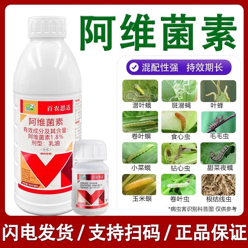 阿维菌素乳油 蔬菜青菜阿维茵素啊维菌素农药大全杀虫剂正品