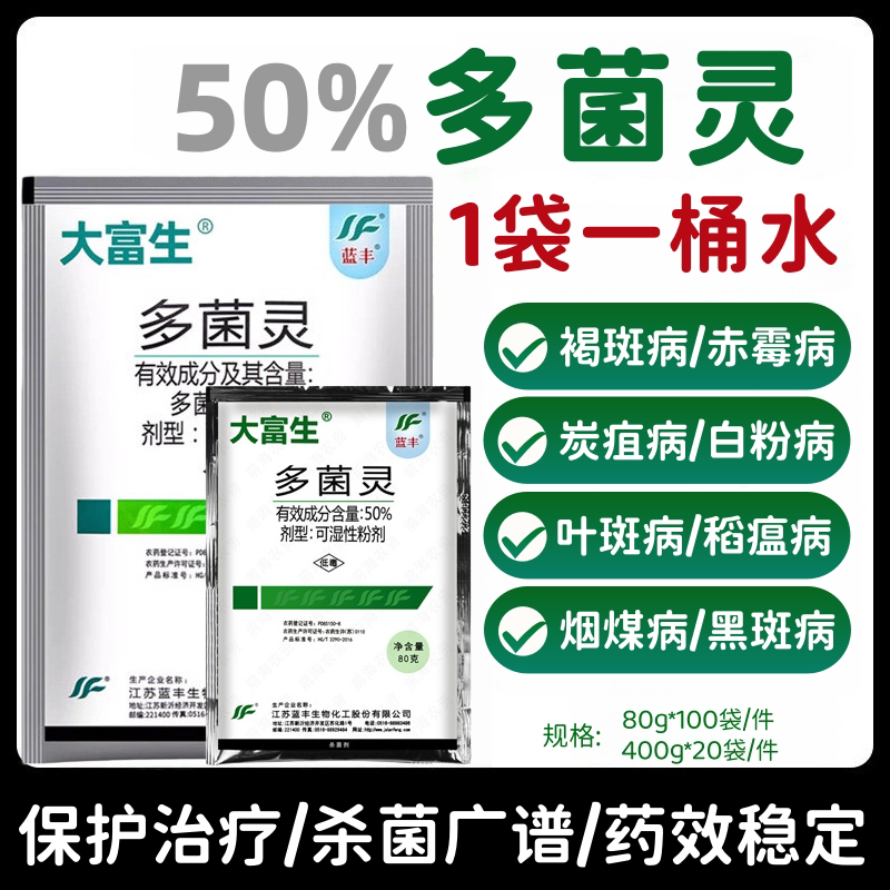 大富生50%多菌灵 多茵灵果树花卉病害褐斑病赤霉菌核病杀菌剂通用图片