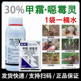 30%甲霜噁霉灵恶霉灵水剂 立枯根腐病克星专用药土壤消毒杀菌剂