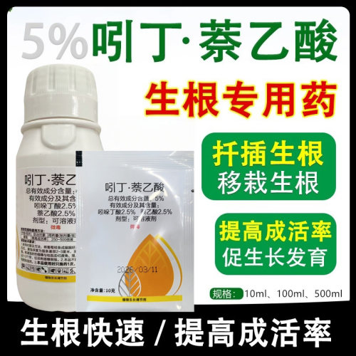 吲哚萘乙酸5%吲哚丁酸果树木花卉移栽扦插促生根壮根专用生根液粉