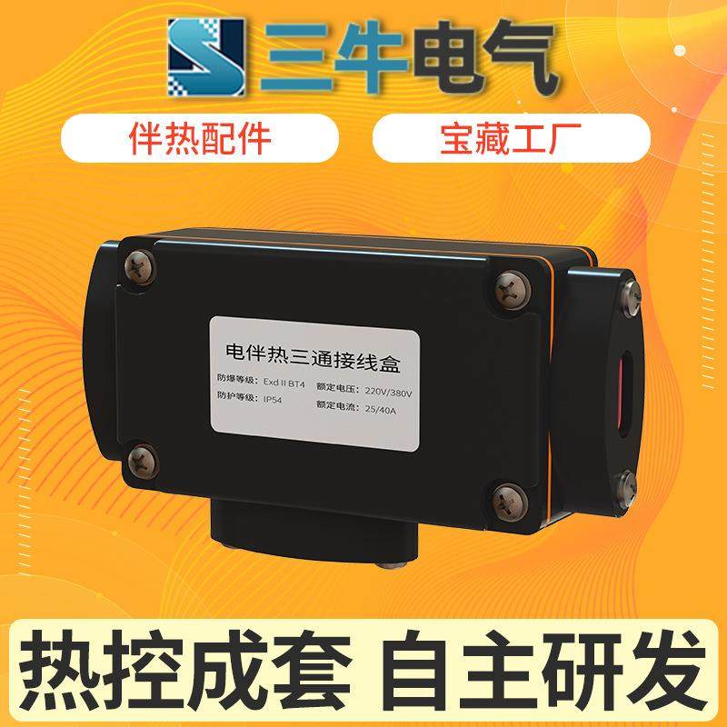 防爆三通接线盒三牛防爆电伴热带T型加热带接线盒专用配件,五金/工具,伴热设备,淘宝优惠券,粉丝福利购,淘宝优惠卷