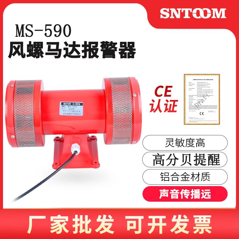 风螺马达报警器MS-590 双向电动马达警报器LK-JDW145 JDW105 245