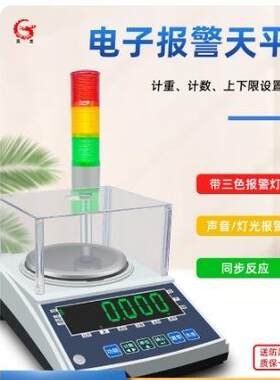 色莞带报龙电子秤0计.001g精天平秤带三报警灯准上下限数计重检重