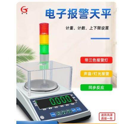 色莞带报龙电子秤0计.001g精天平秤带三报警灯准上下限数计重检重
