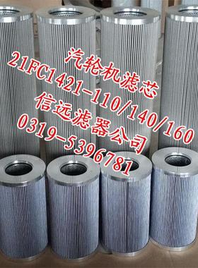 21FC1421-140×250/4/6/10/14/20/25 汽轮机滤芯 【原机品质】